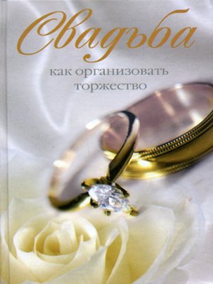 cover image of Свадьба. Как организовать торжество